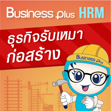Business Plus HRM สำหรับธุรกิจรับเหมาก่อสร้าง