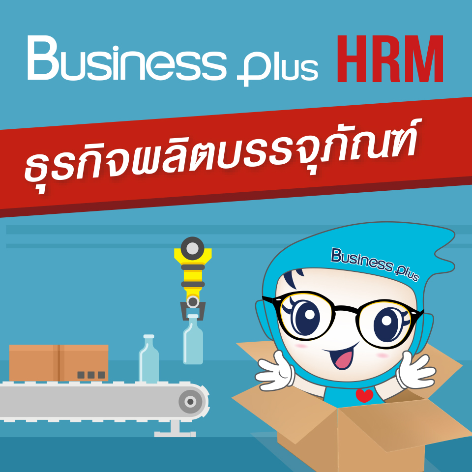 BUSINESS PLUS HRM สำหรับธุรกิจผลิตบรรจุภัณฑ์
