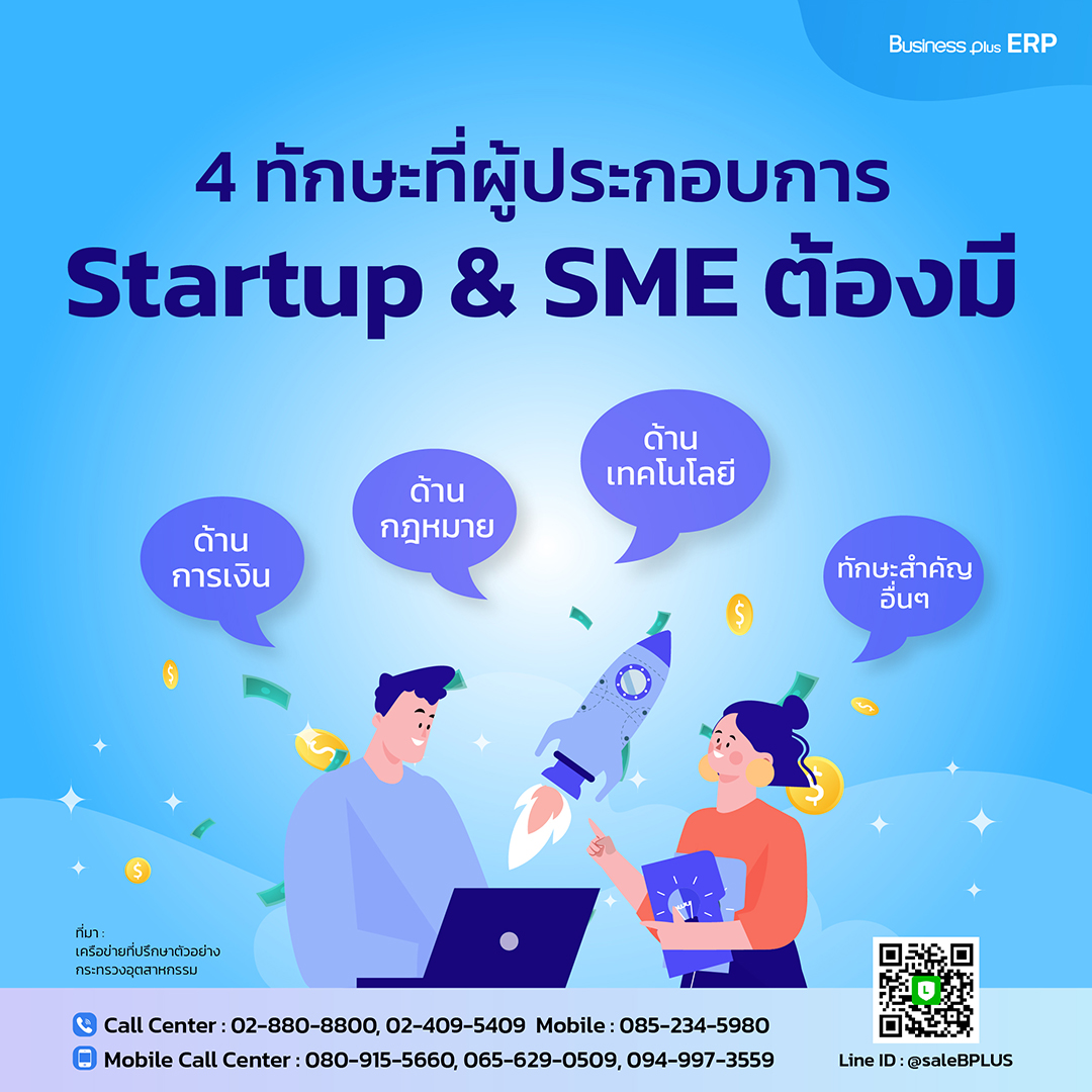4 ทักษะที่ผู้ประกอบการ Startup & SME ต้องมี.jpg
