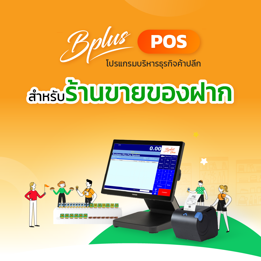 โปรแกรม POS สำหรับร้านขายของฝาก ของที่ระลึก