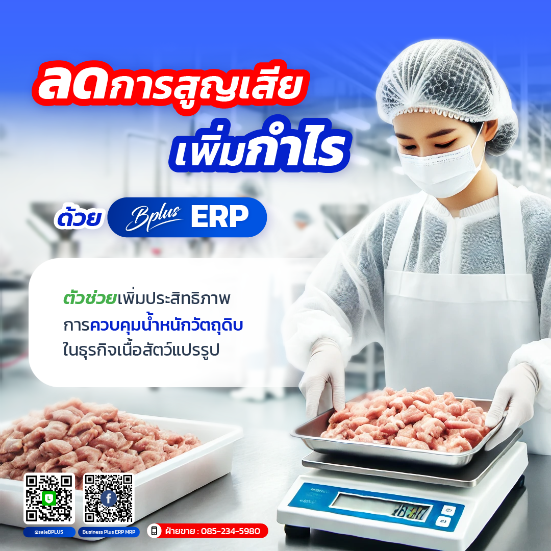 ลดการสูญเสีย เพิ่มกำไร ด้วย Bplus ERP ตัวช่วยเพิ่มประสิทธิภาพการควบคุมน้ำหนักวัตถุดิบในธุรกิจเนื้อสัตว์แปรรูป