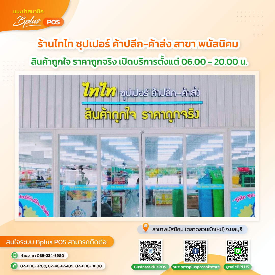 ร้านไทไท ซุปเปอร์ ค้าปลีก-ค้าส่ง สาขา พนัสนิคม