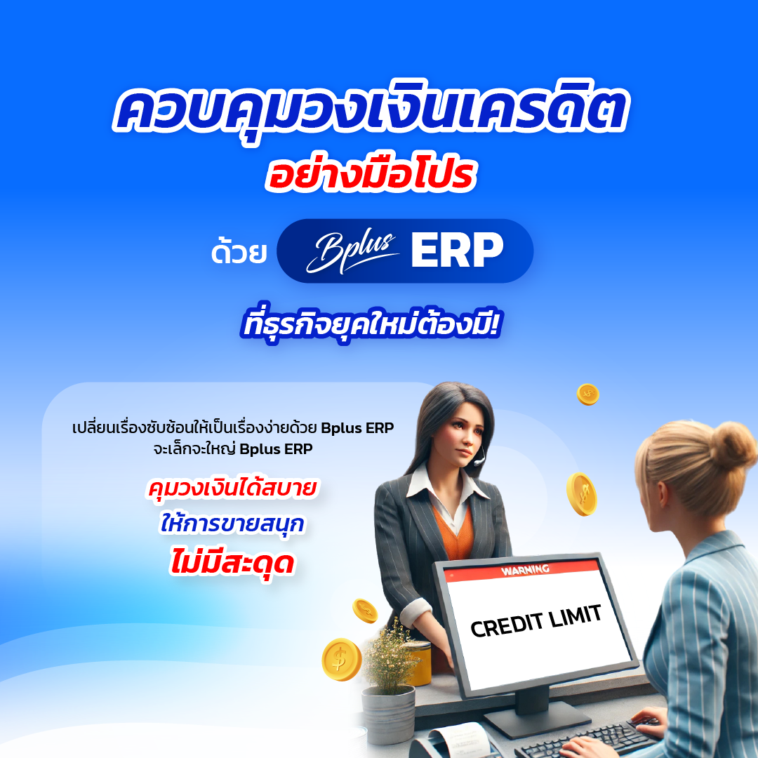 ควบคุมวงเงินเครดิตอย่างมือโปร ด้วย Bplus ERP ที่ธุรกิจยุคใหม่ต้องมี!