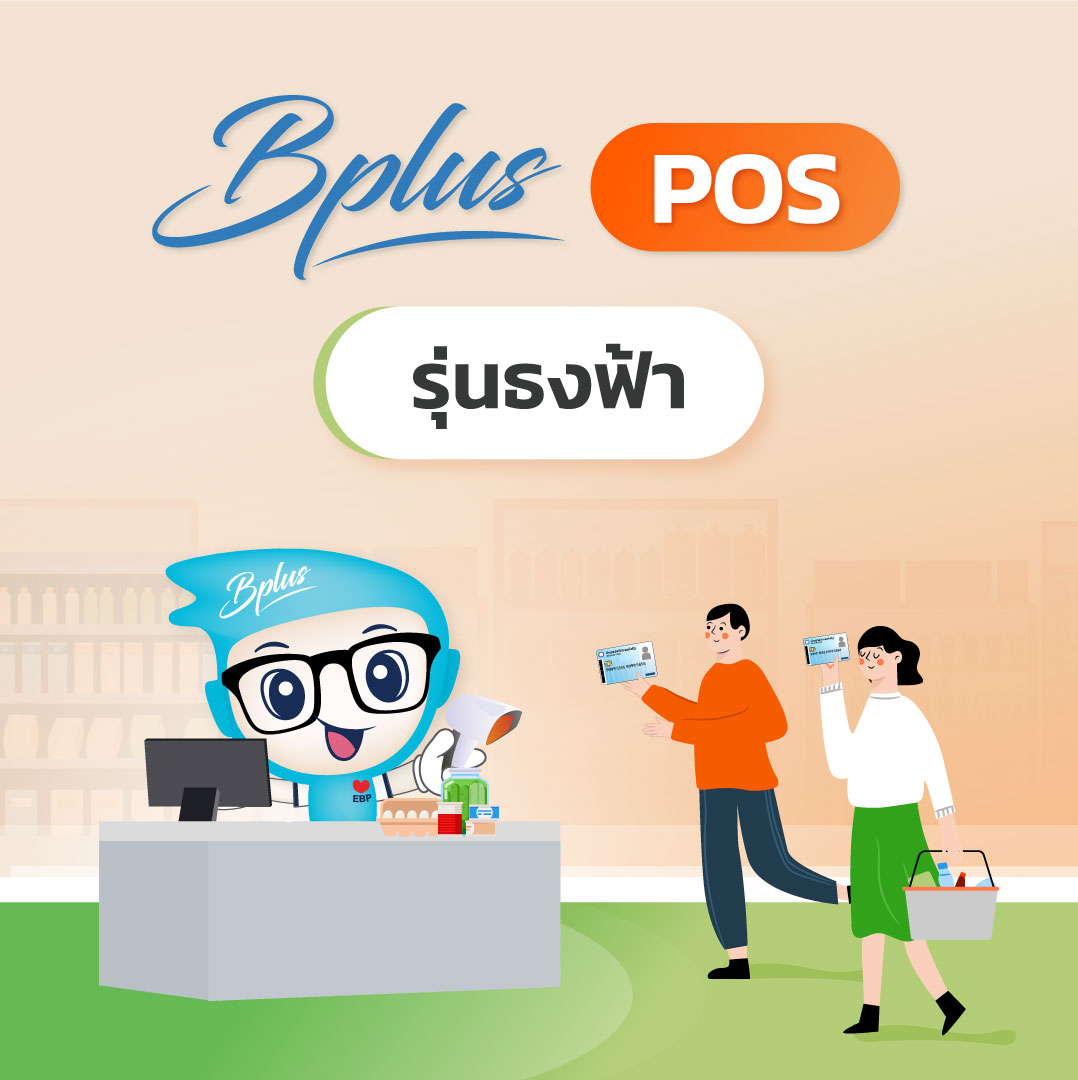 BPlus POS รุ่นธงฟ้า