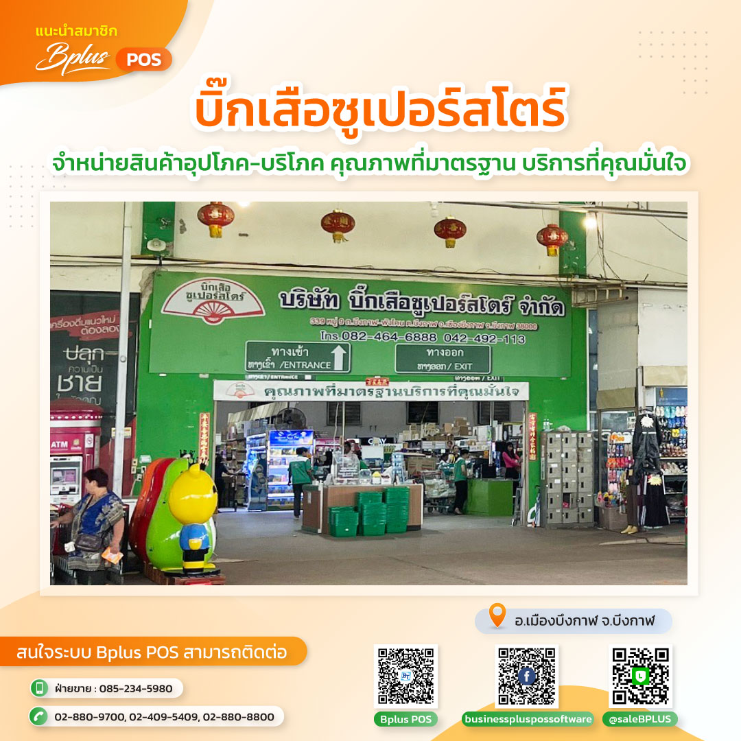 บิ๊กเสือซูเปอร์สโตร์