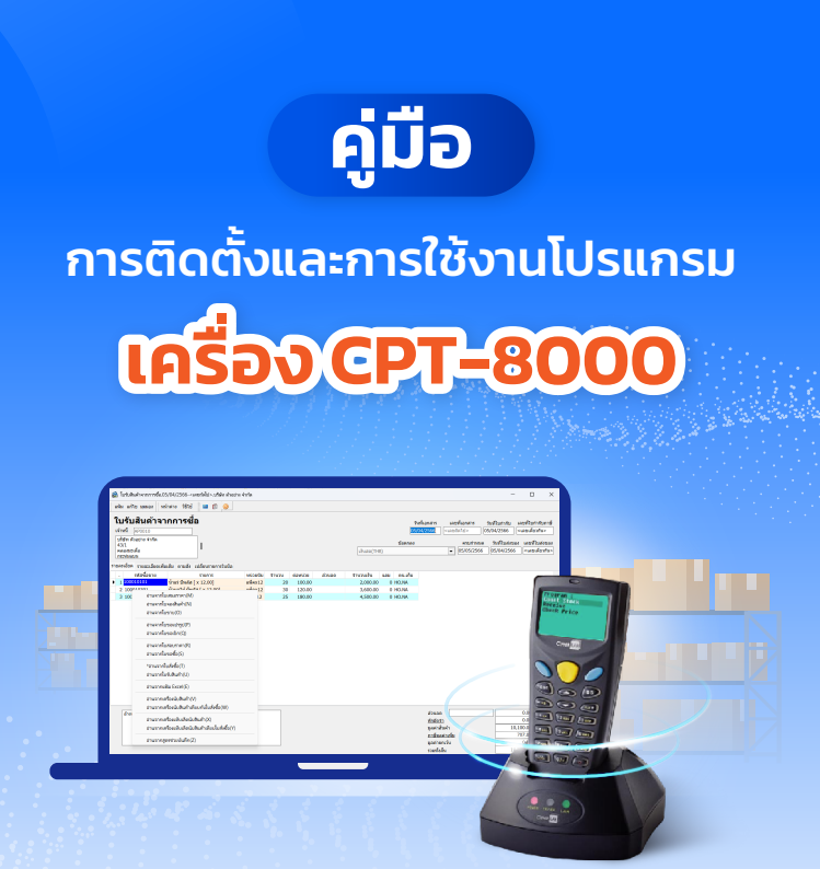 คู่มือการติั้งและการใช้งานเครื่อง CPT-8000