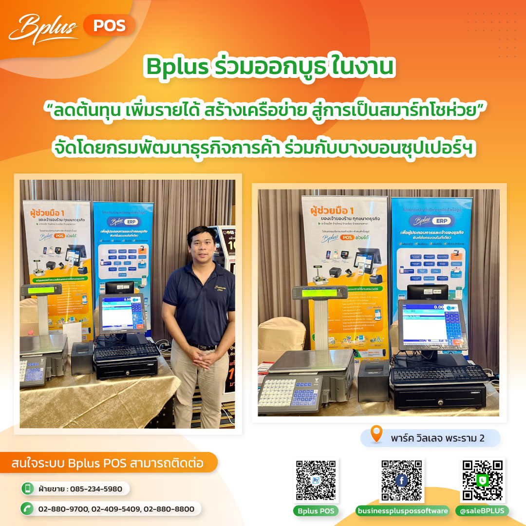 สัมมนา "ลดต้นทุน เพิ่มรายได้ สร้างเครือข่าย สู่การเป็นสมาร์ทโชวห่วย"