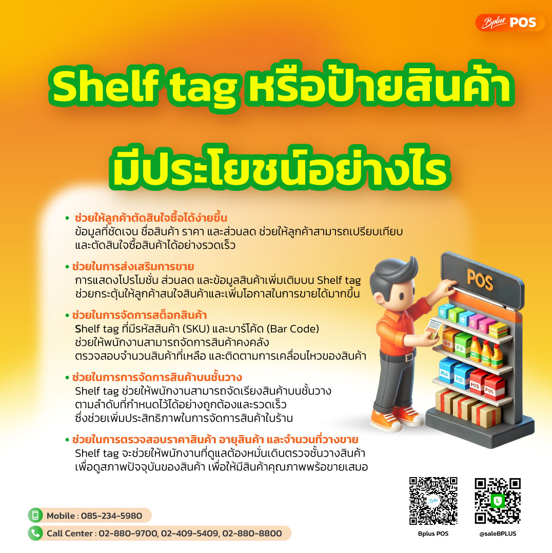 Shelf tag หรือป้ายสินค้า มีประโยชน์อย่างไร