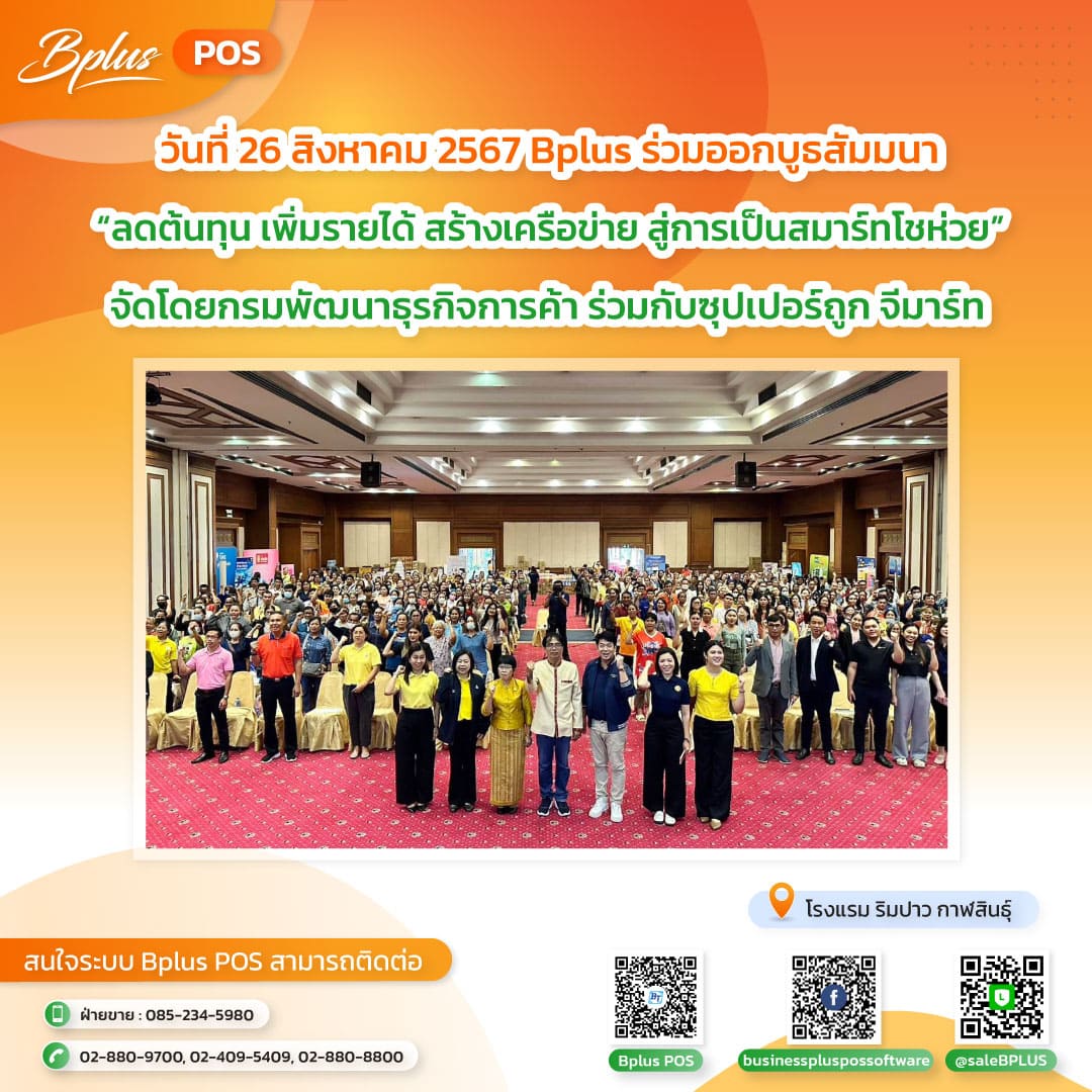 สัมมนา "ลดต้นทุน เพิ่มรายได้ สร้างเครือข่าย สู่การเป็นสมาร์ทโชวห่วย" จ.กาฬสินธุ์