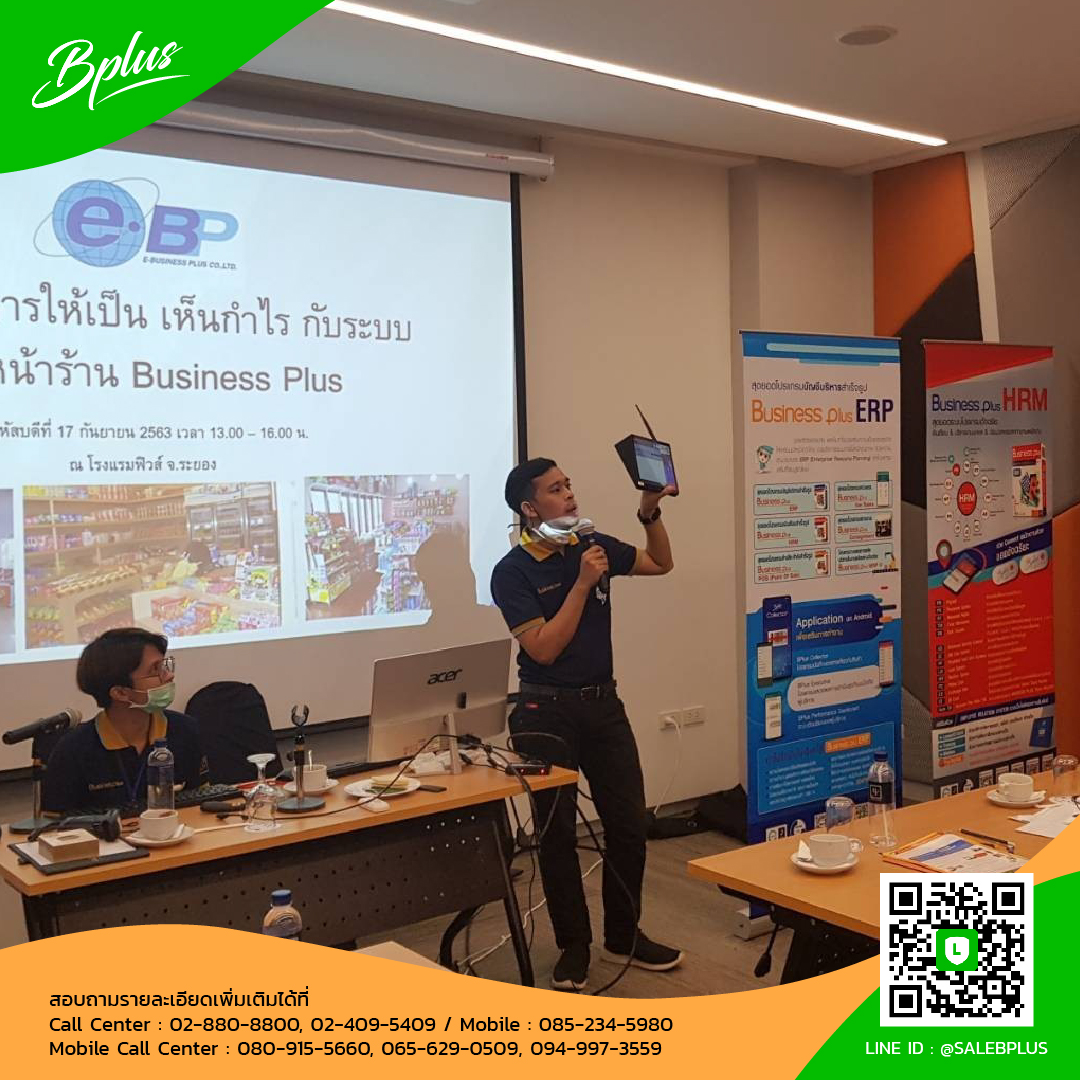 ภาพบรรยากาศงานสัมมนา  "เริ่มต้นบริหารให้เป็น เห็นกำไรกับ Business Plus POS" จ.ระยอง