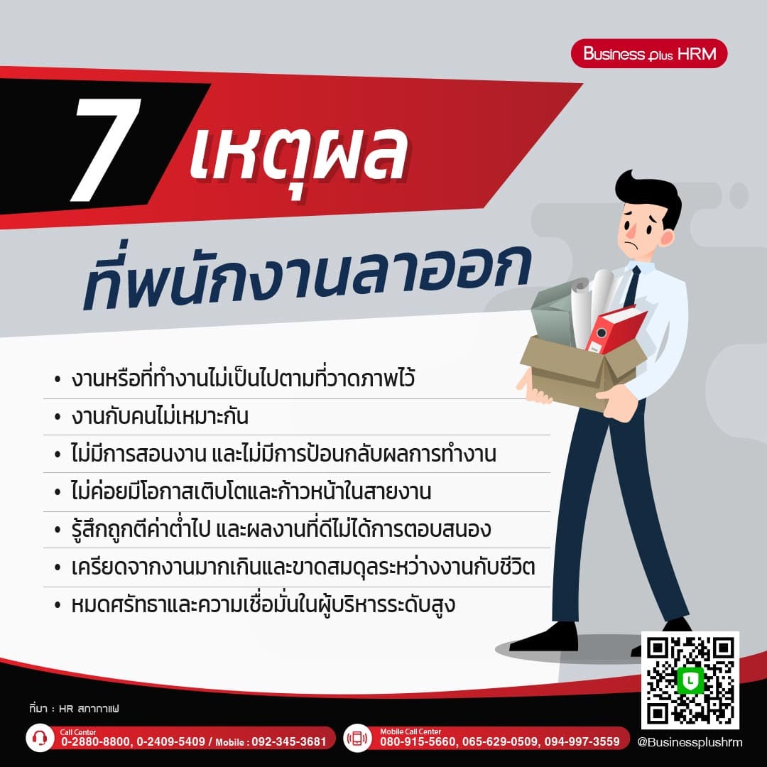 7 เหตุผลที่พนักงานลาออก