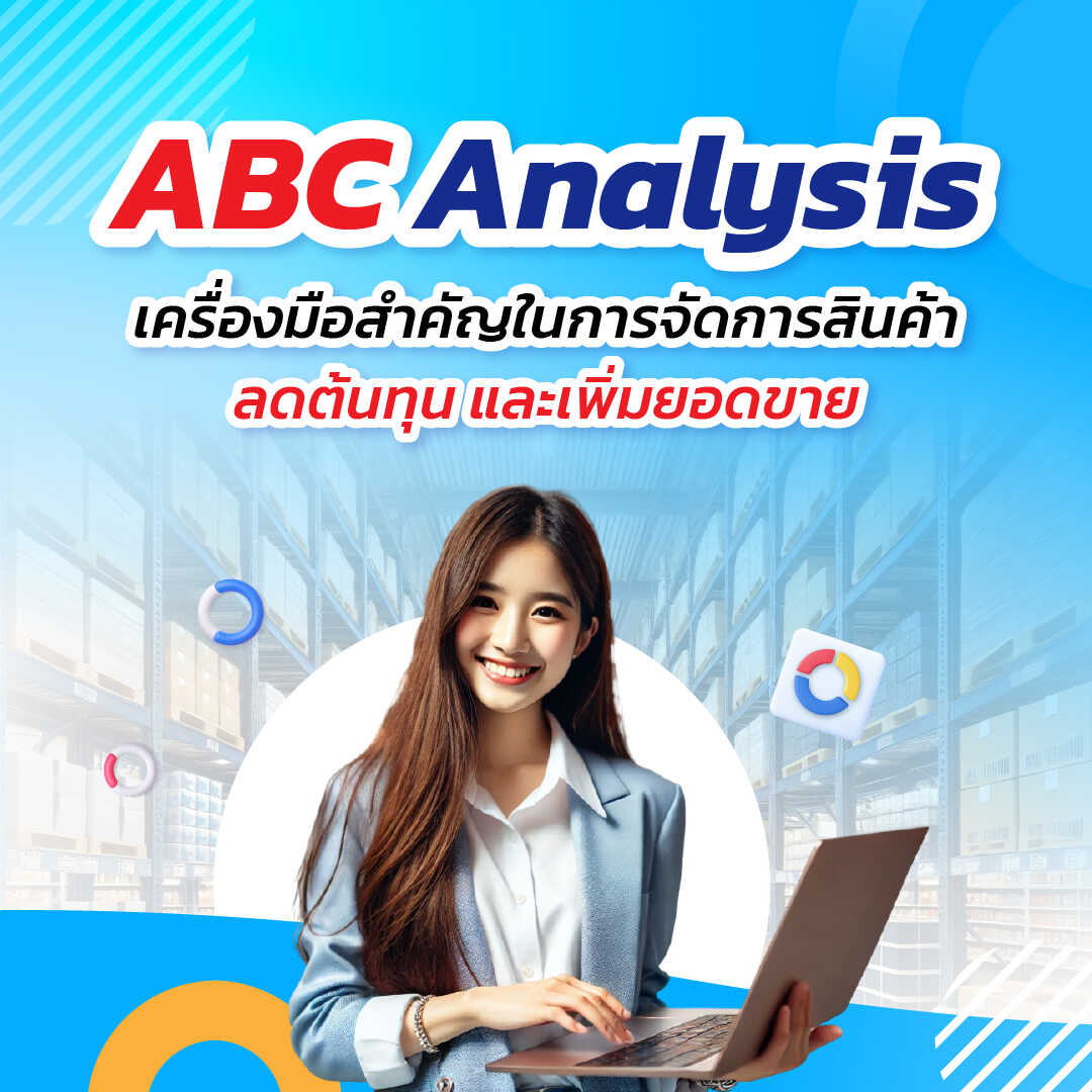 การวิเคราะห์ ABC (ABC Analysis) เครื่องมือสำคัญในการจัดการสินค้า ลดต้นทุน และเพิ่มยอดขาย