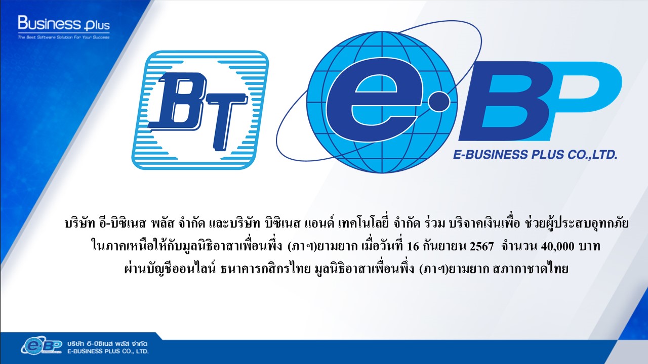 บริษัท บิซิเนส แอนด์ เทคโนโลยี่ จำกัด และบริษัท อี-บิซิเนส พลัส จำกัด ร่วม บริจาคเงินเพื่อ ช่วยเหลือผู้ประสบอุทกภัยในภาคเหนือ