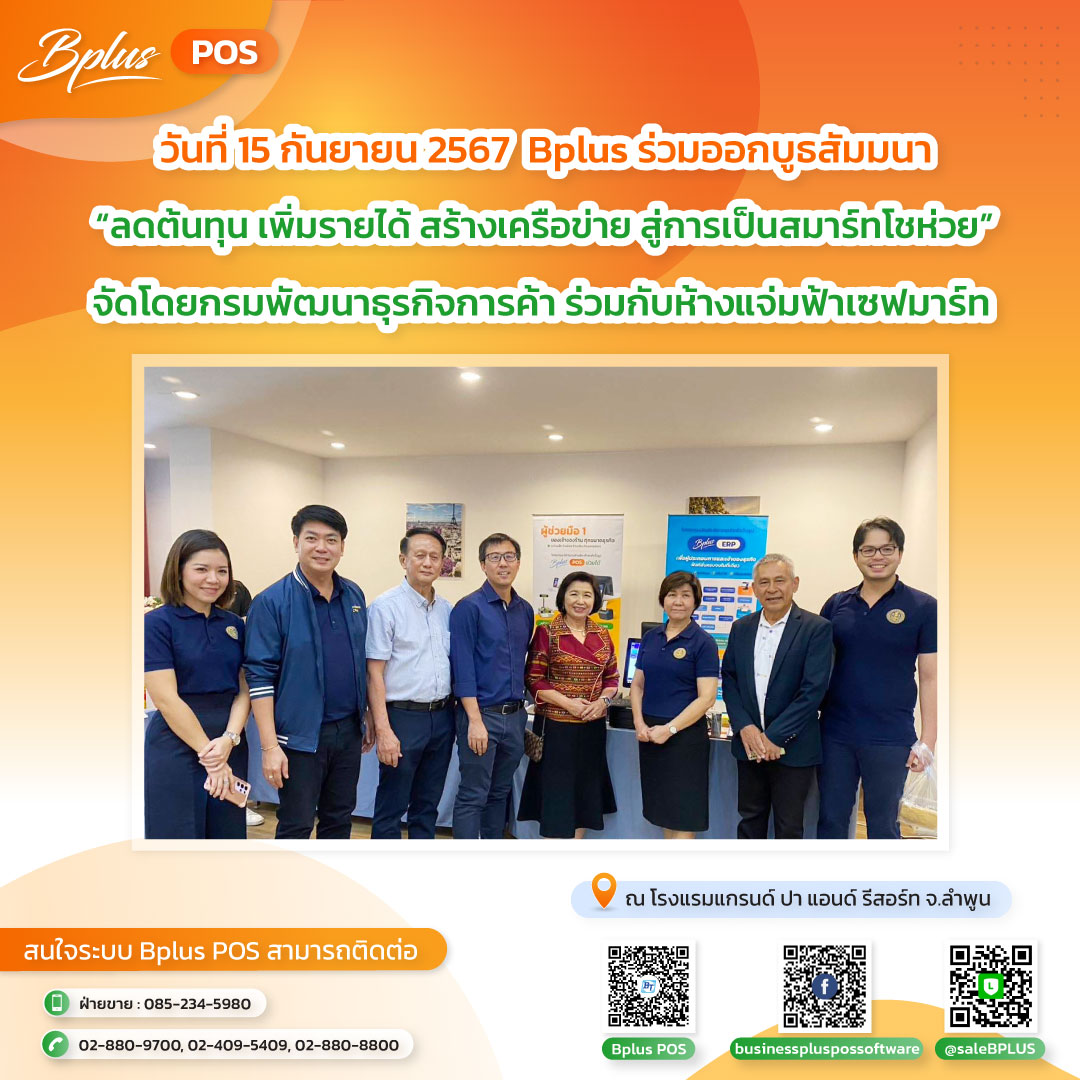 สัมมนา "ลดต้นทุน เพิ่มรายได้ สร้างเครือข่าย สู่การเป็นสมาร์ทโชวห่วย" จ.ลำพูน