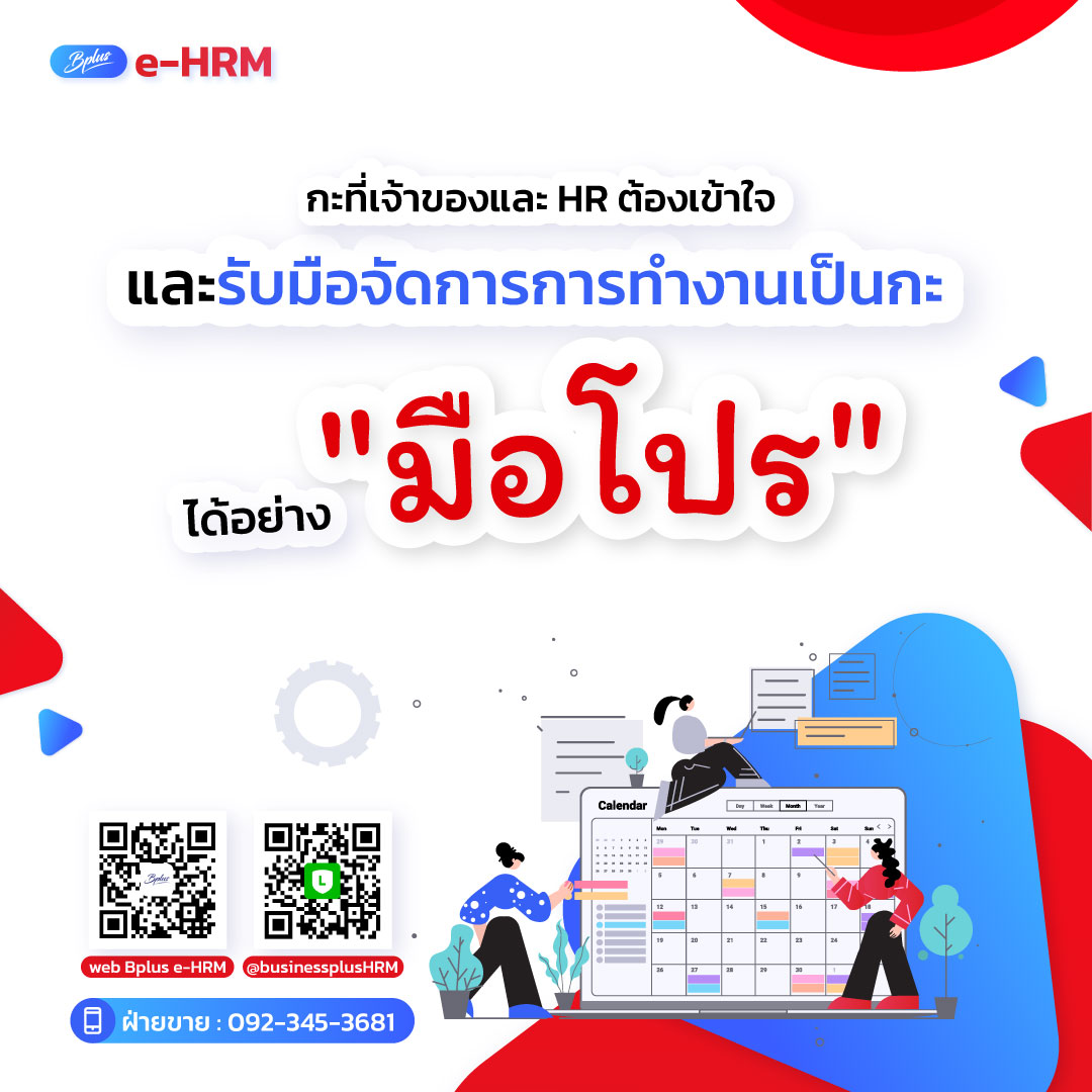 กะที่เจ้าของและ HR ต้องเข้าใจและรับมือจัดการการทำงานเป็นกะ ได้อย่าง "มือโปร"