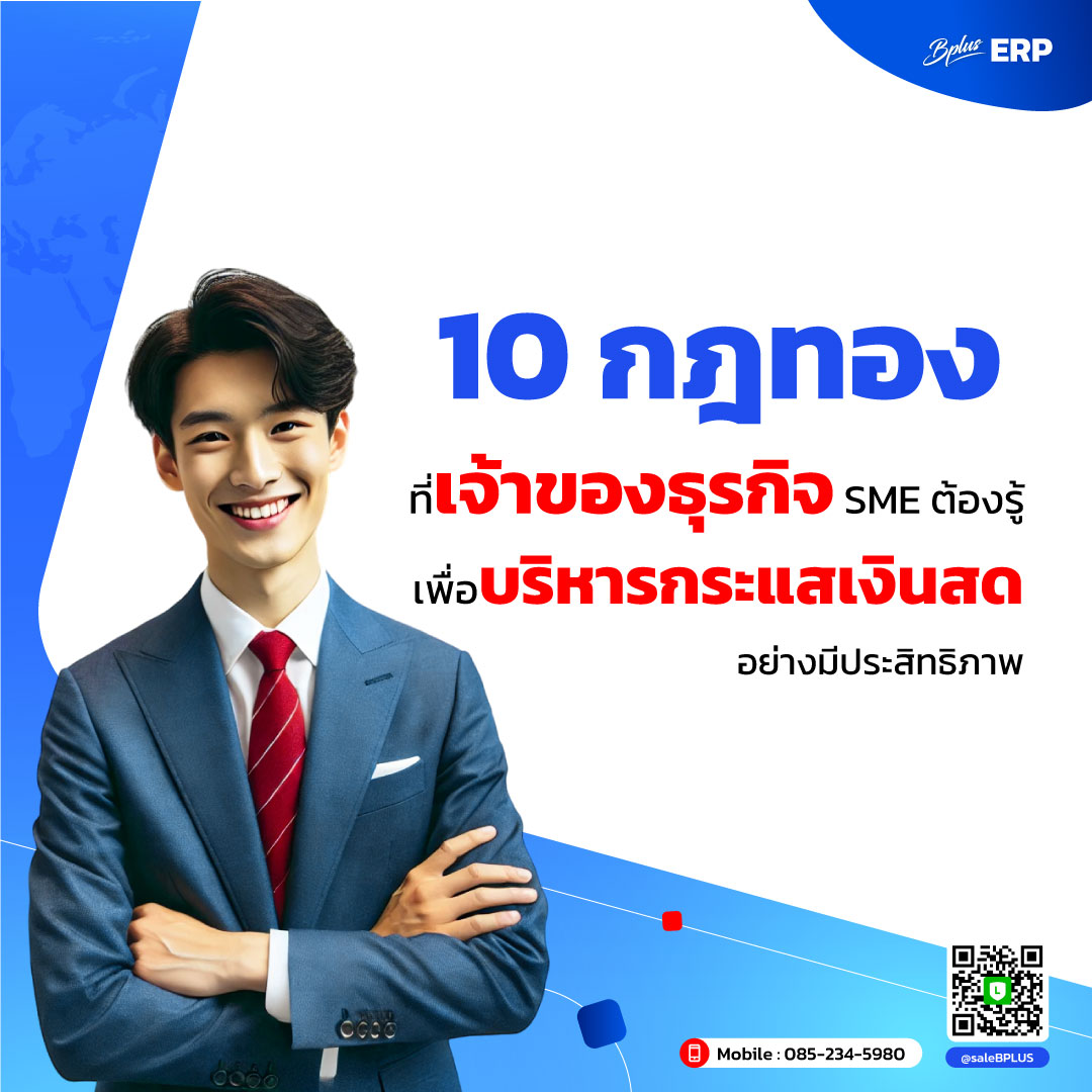 10 กฎทองที่เจ้าของธุรกิจ SME ต้องรู้ เพื่อบริหารกระแสเงินสดอย่างมีประสิทธิภาพ