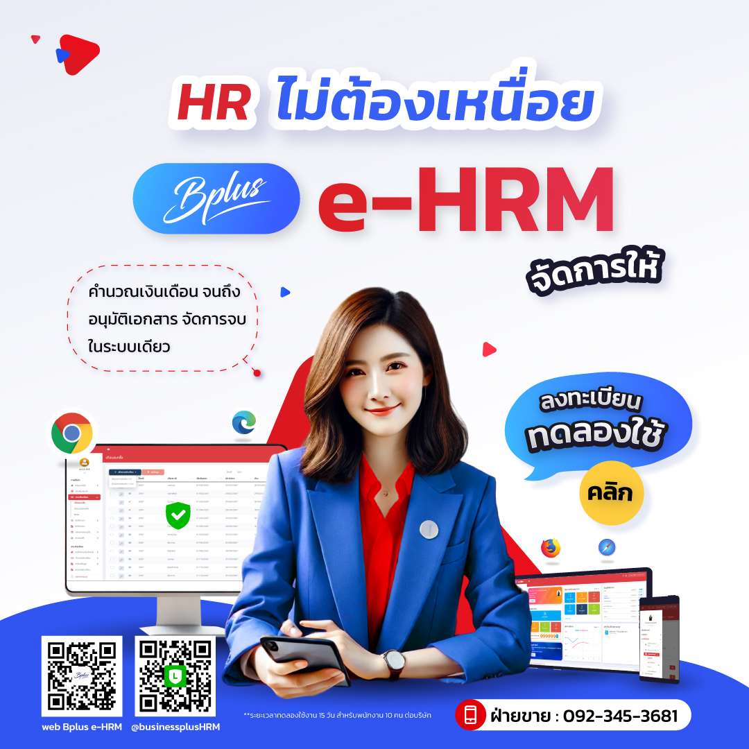 สนใจ Bplus e-HRM กรุณากรอกข้อมูลเพื่อให้ฝ่ายขายติดต่อกลับ