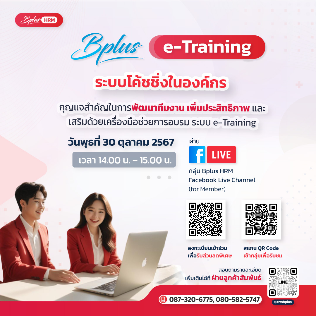 ขอเรียนเชิญเข้าร่วมสัมมนา Facebook Live วันที่ 30 ตุลาคม 2567 เวลา 14.00 น. - 15.00 น.  หัวข้อ ระบบโค้ชชิ่งในองค์กร: กุญแจสำคัญในการพัฒนาทีมงาน เพิ่มประสิทธิภาพ และเสริมด้วยเครื่องมือช่วยการอบรม ระบบ e-Training