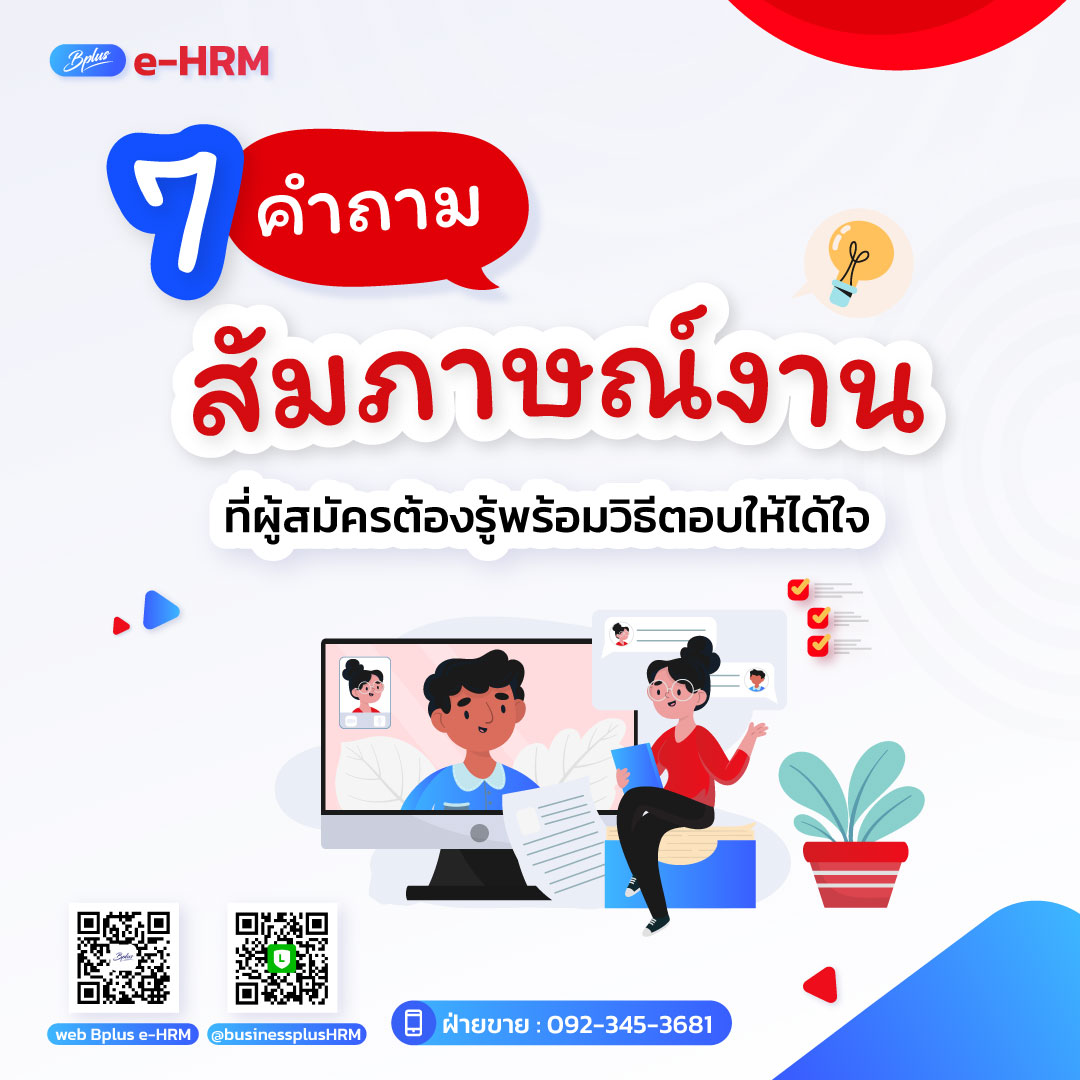 7 คำถามสัมภาษณ์งานที่ผู้สมัครต้องรู้พร้อมวิธีตอบให้ได้ใจ