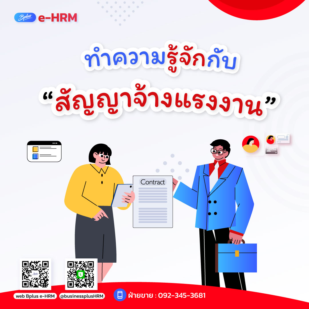 ทำความรู้จักกับ “สัญญาจ้างแรงงาน”
