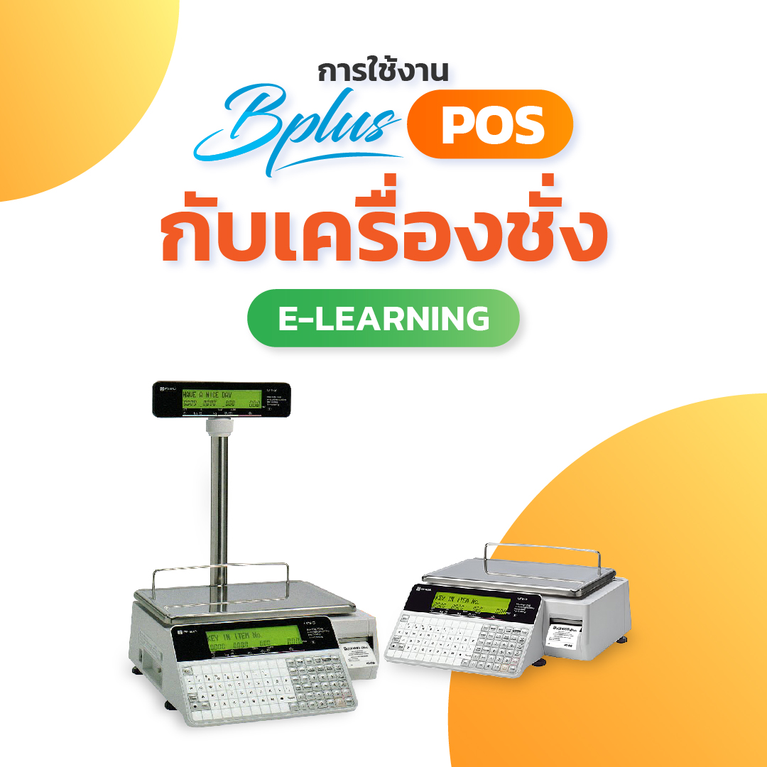 ระบบ BPLUS POS กับสินค้าเครื่องชั่ง