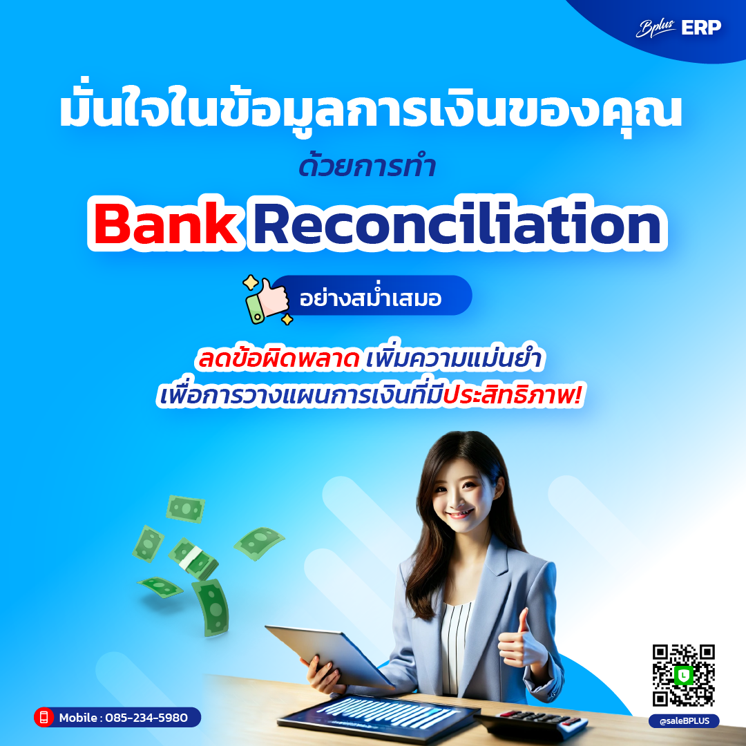 มั่นใจในข้อมูลการเงินของคุณด้วยการทำ Bank Reconciliation