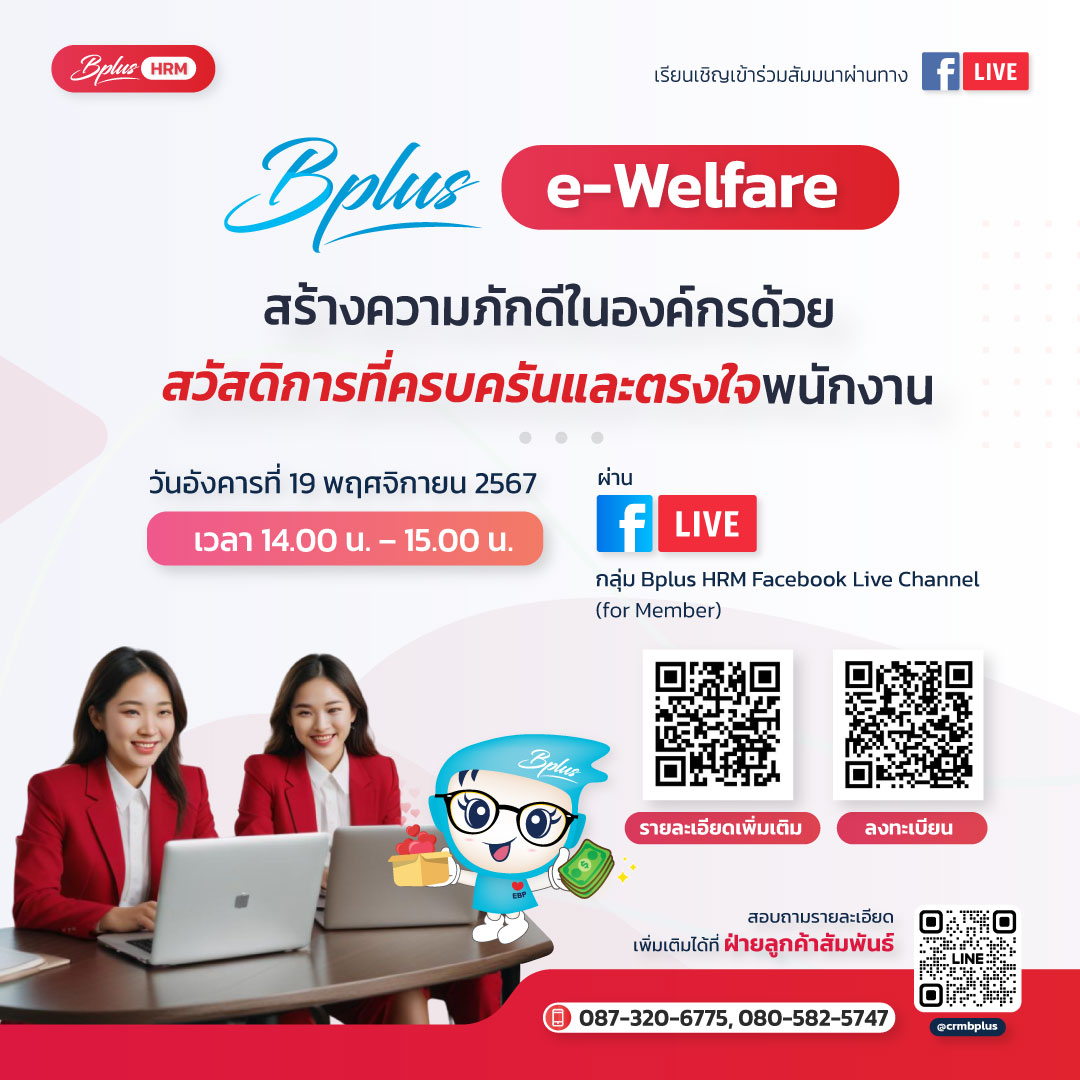 ขอเรียนเชิญเข้าร่วมสัมมนา Facebook Live วันอังคาร  ที่ 19  พฤศจิกายน  2567 เวลา 14.00 น. - 15.00 น.  หัวข้อ สร้างความภักดีในองค์กรด้วยสวัสดิการที่ครบครันและตรงใจพนักงาน