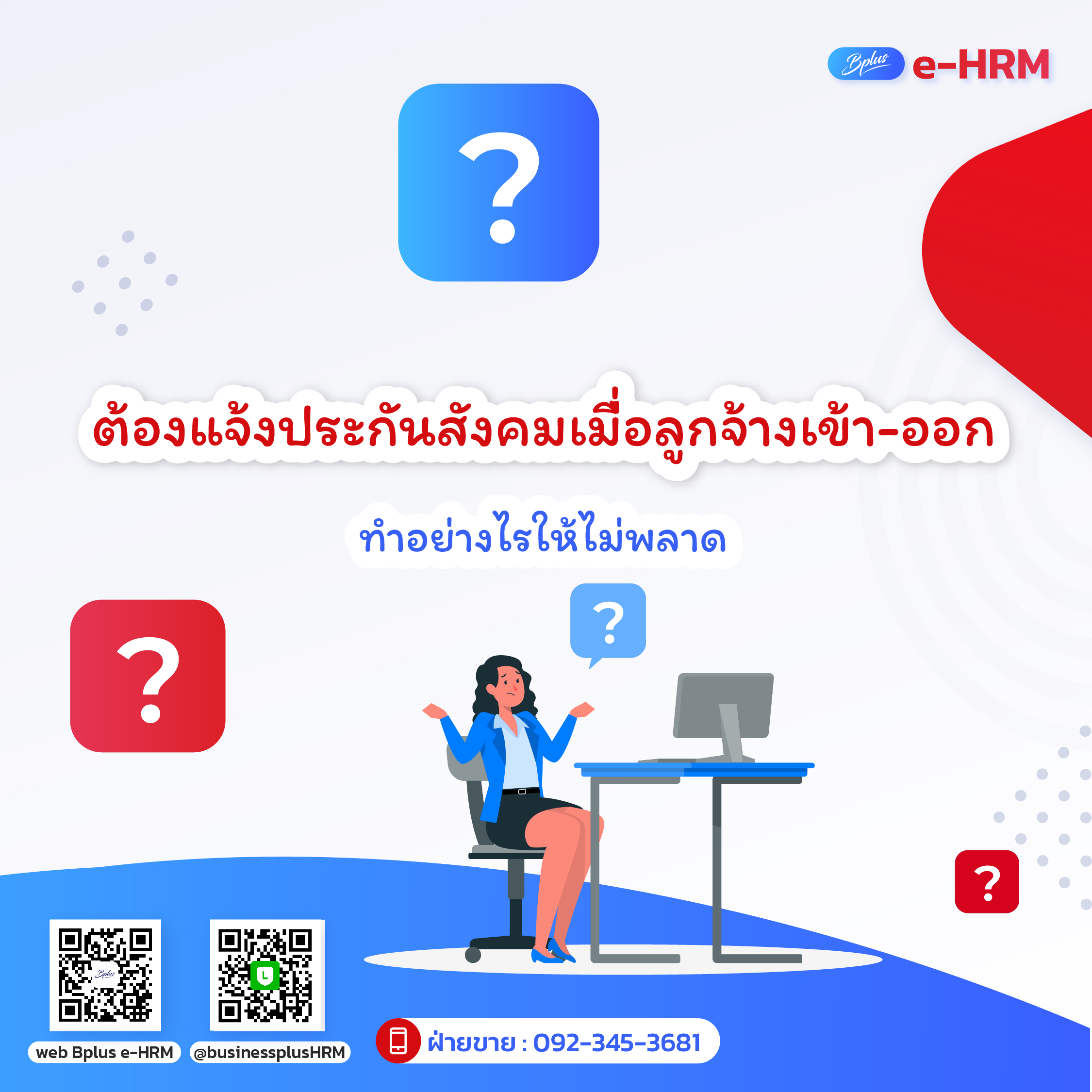 ลูกจ้างเข้า-ออกจากงาน ต้องแจ้งประกันสังคม