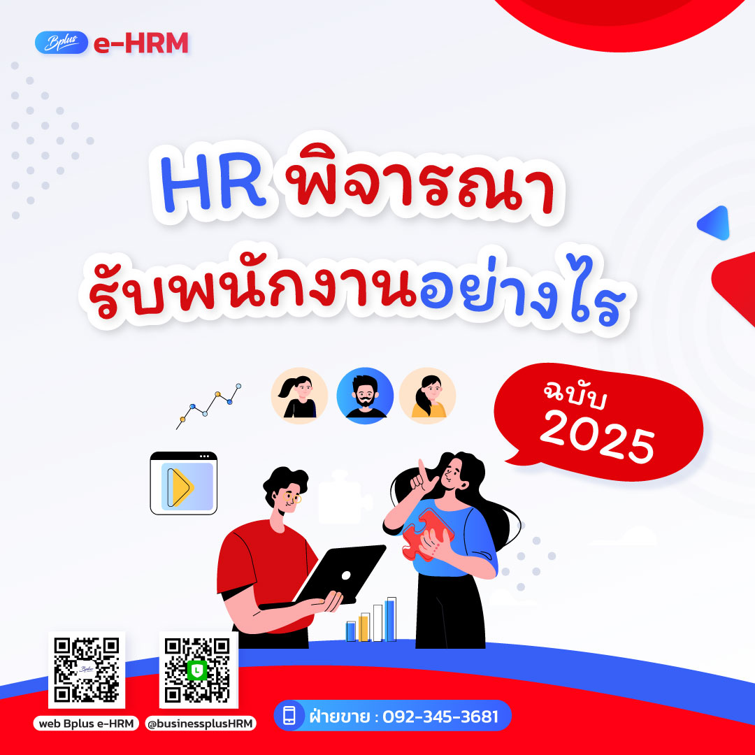 HR พิจารณารับพนักงานอย่างไร ฉบับ 2025