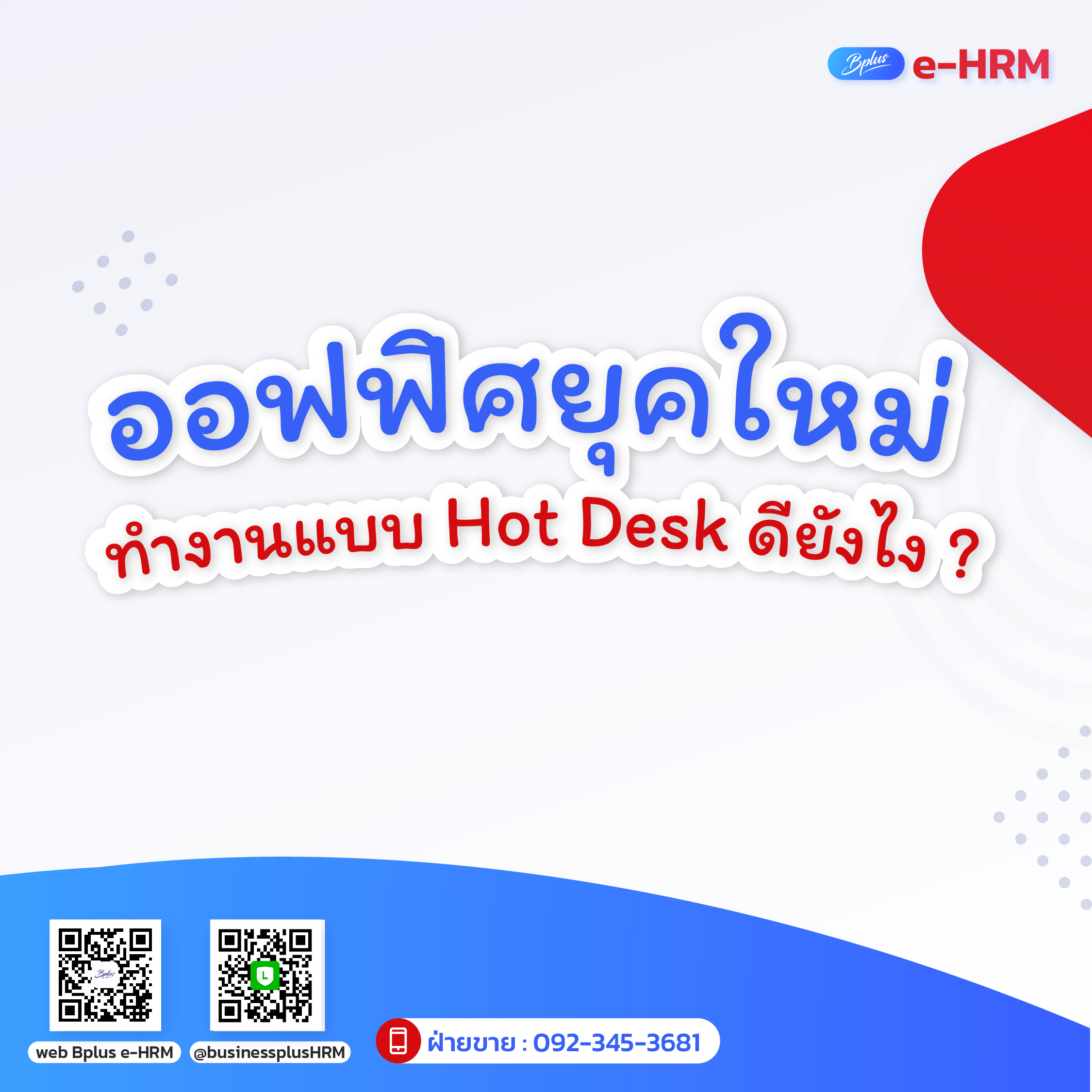 ออฟฟิศยุคใหม่ ทำงานแบบ Hot Desk ดียังไง ?