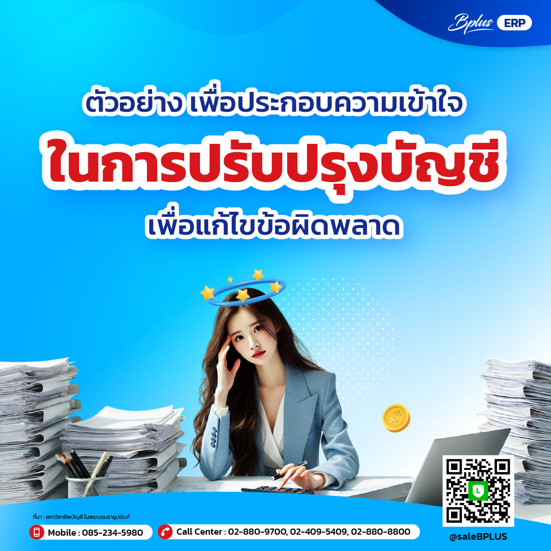 ตัวอย่างเพื่อประกอบความเข้าใจในการปรับปรุงบัญชีเพื่อแก้ไขข้อผิดพลาด