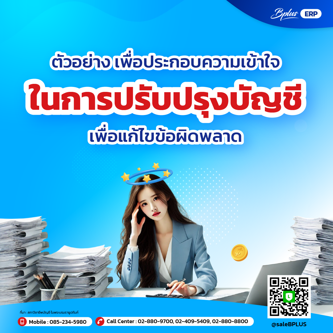 ตัวอย่างเพื่อประกอบความเข้าใจในการปรับปรุงบัญชีเพื่อแก้ไขข้อผิดพลาด