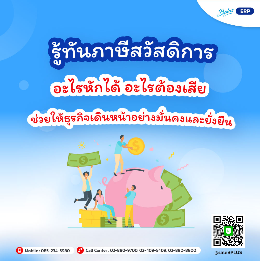 รู้ทันภาษีสวัสดิการ: อะไรหักได้ อะไรต้องเสีย ช่วยให้ธุรกิจคุณเดินหน้าอย่างมั่นคงและยั่งยืน