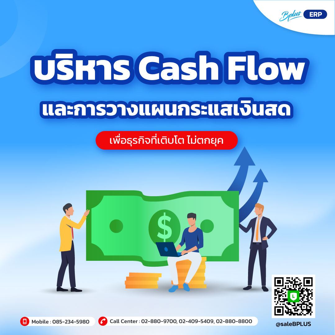 บริหาร Cash Flow และการวางแผนกระแสเงินสดอย่างมืออาชีพ เพื่อธุรกิจที่เติบโต ไม่ตกยุค