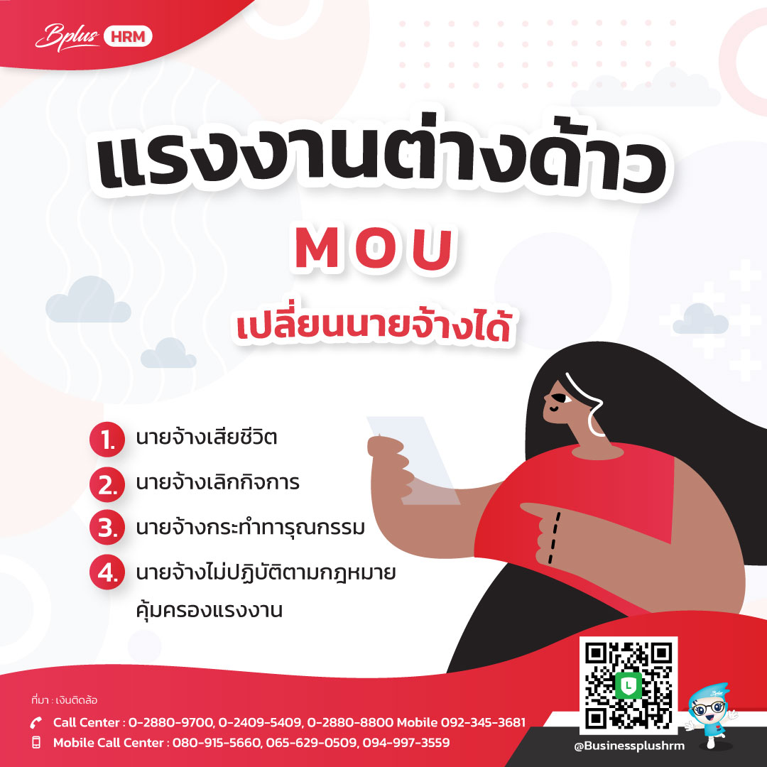 แรงงานต่างด้าว MOU เปลี่ยนนายจ้างได้