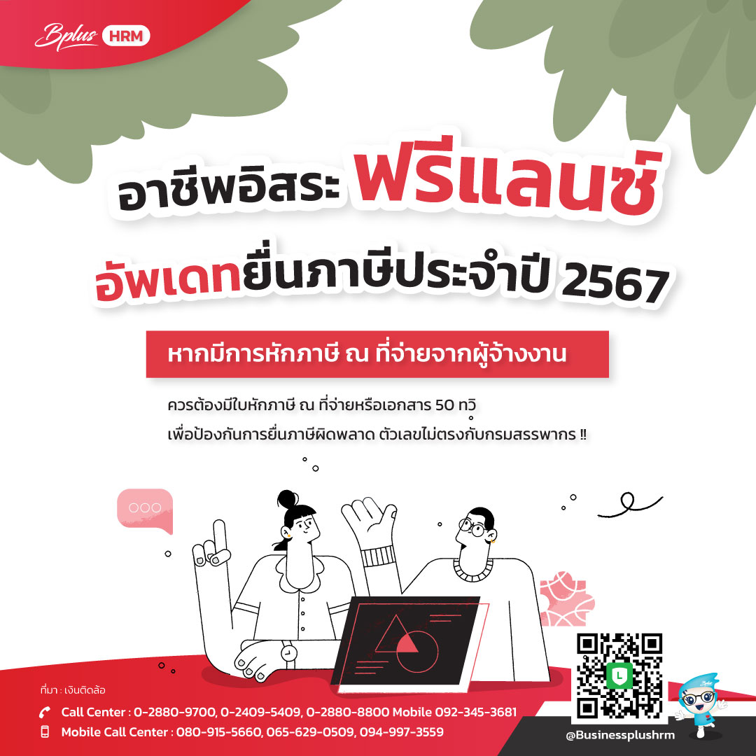 อาชีพอิสระ ฟรีแลนซ์  อัพเดทยื่นภาษีประจำปี 2567.jpg