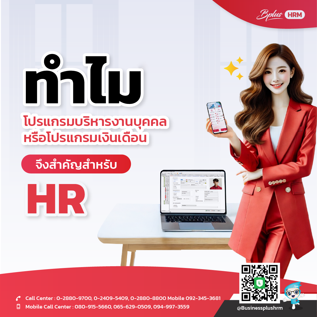 ทำไมโปรแกรมบริหารงานบุคคลหรือโปรแกรมเงินเดือนจึงสำคัญสำหรับ HR