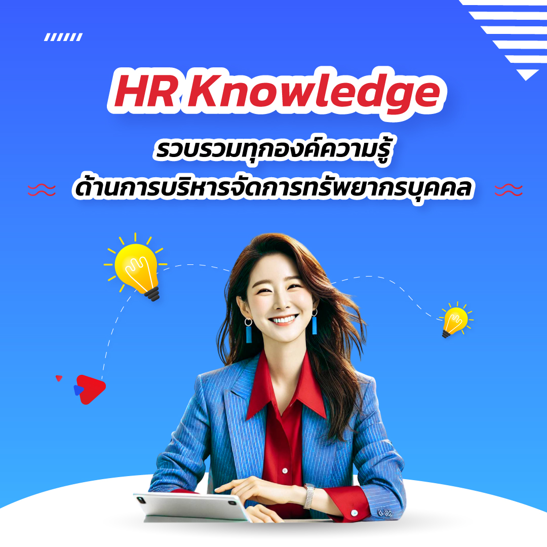 HR Knowledge รวบรวมทุกองค์ความรู้ด้านการบริหารจัดการทรัพยากรบุคคล