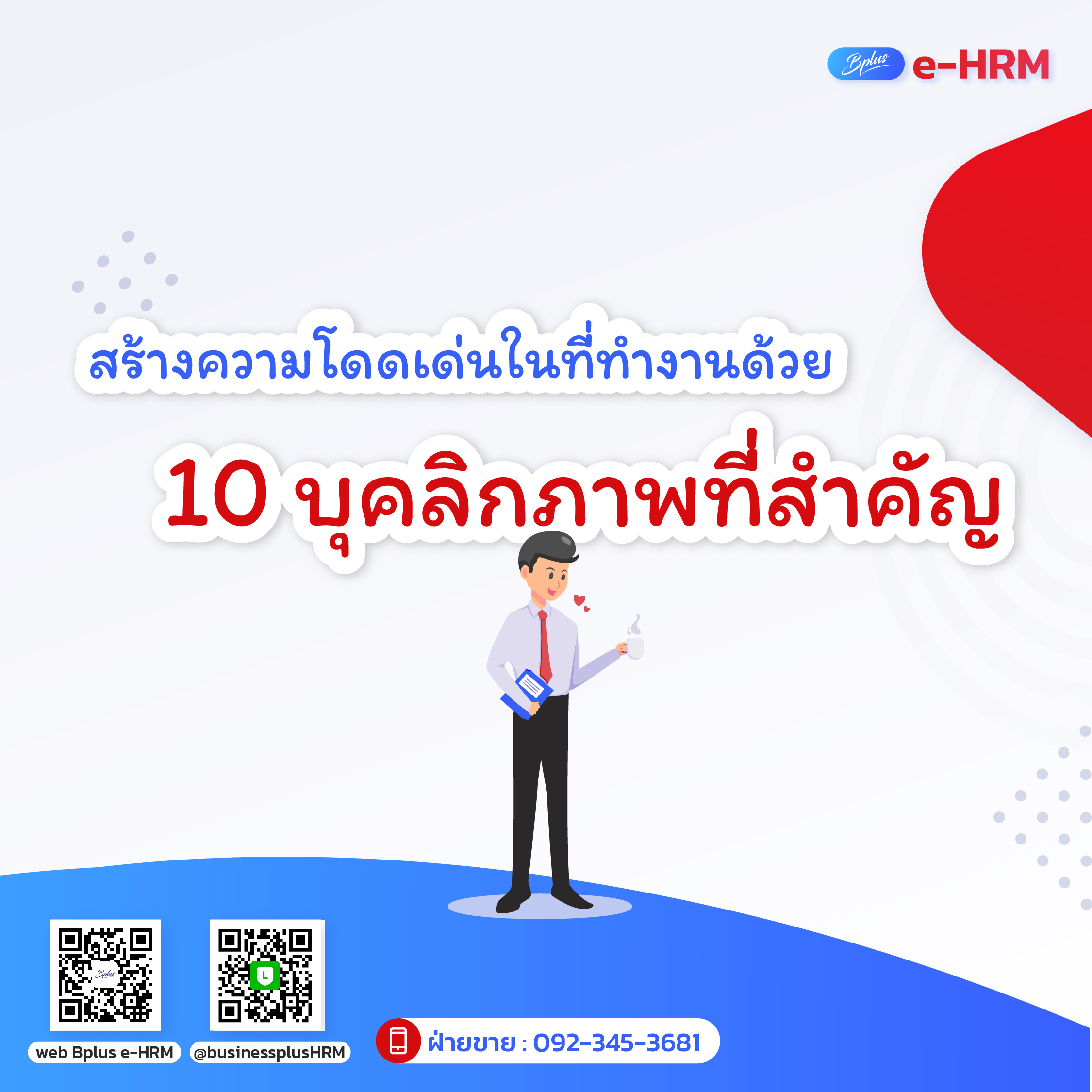 สร้างความโดดเด่นในที่ทำงานด้วย 10 บุคลิกภาพที่สำคัญ