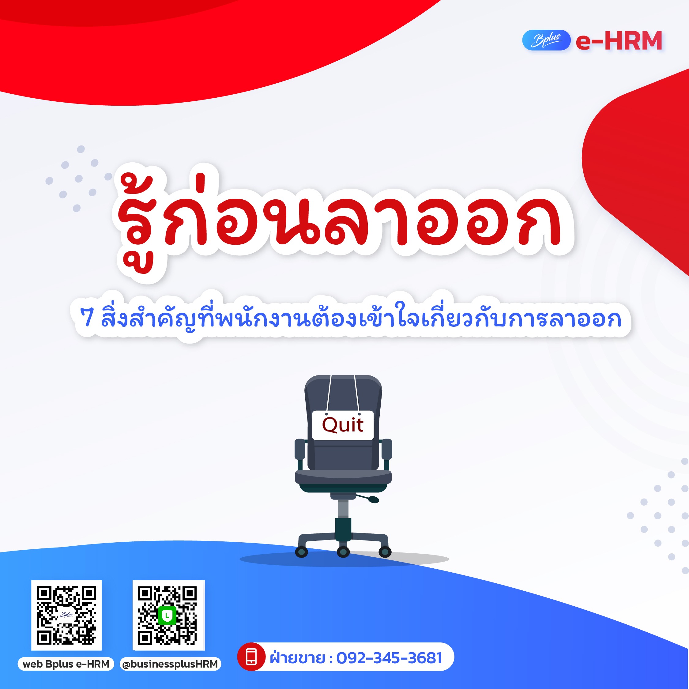 รู้ก่อนลาออก 7 สิ่งสำคัญที่พนักงานต้องเข้าใจเกี่ยวกับการลาออก