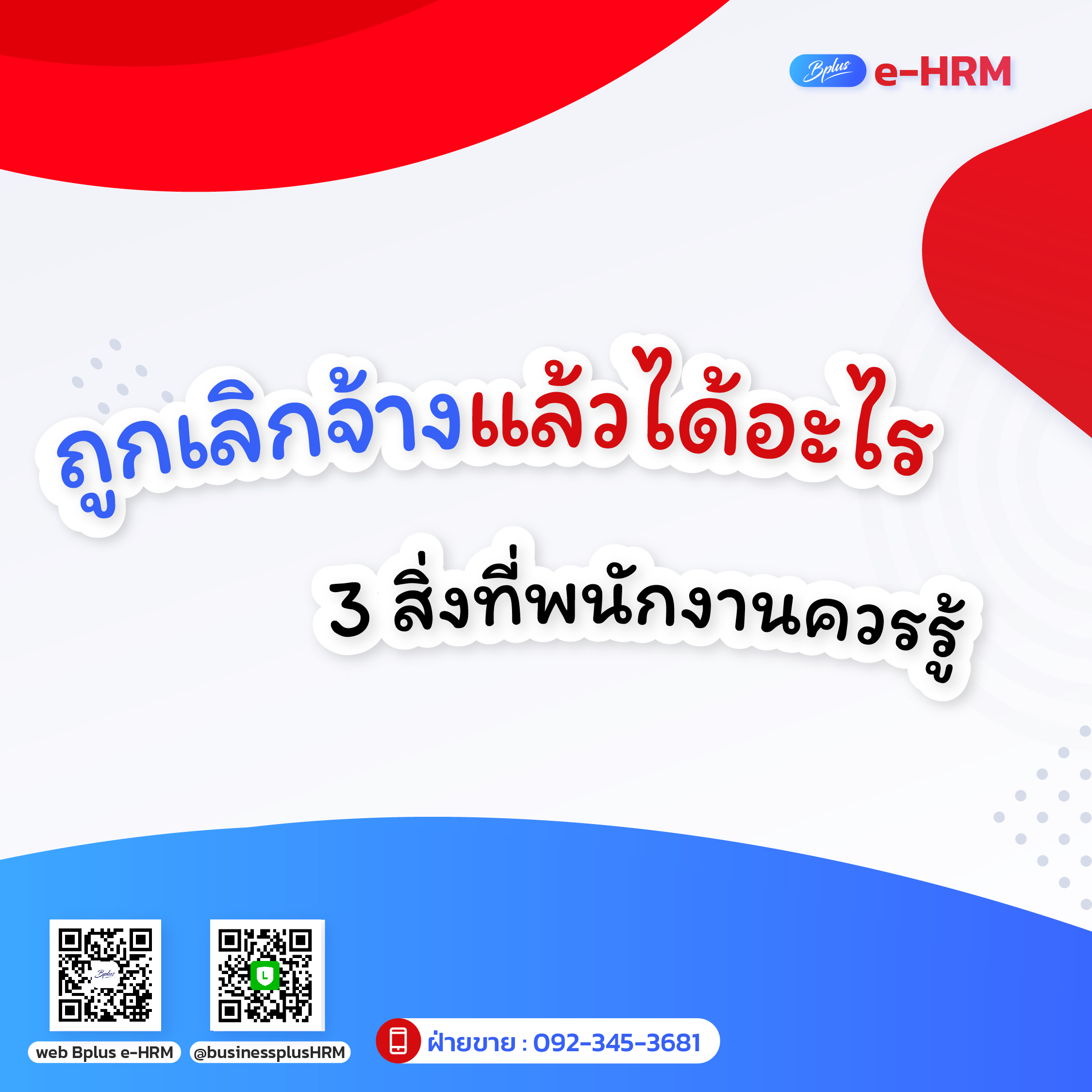 ถูกเลิกจ้างแล้วได้อะไรบ้าง? 3 สิ่งที่พนักงานควรรู้