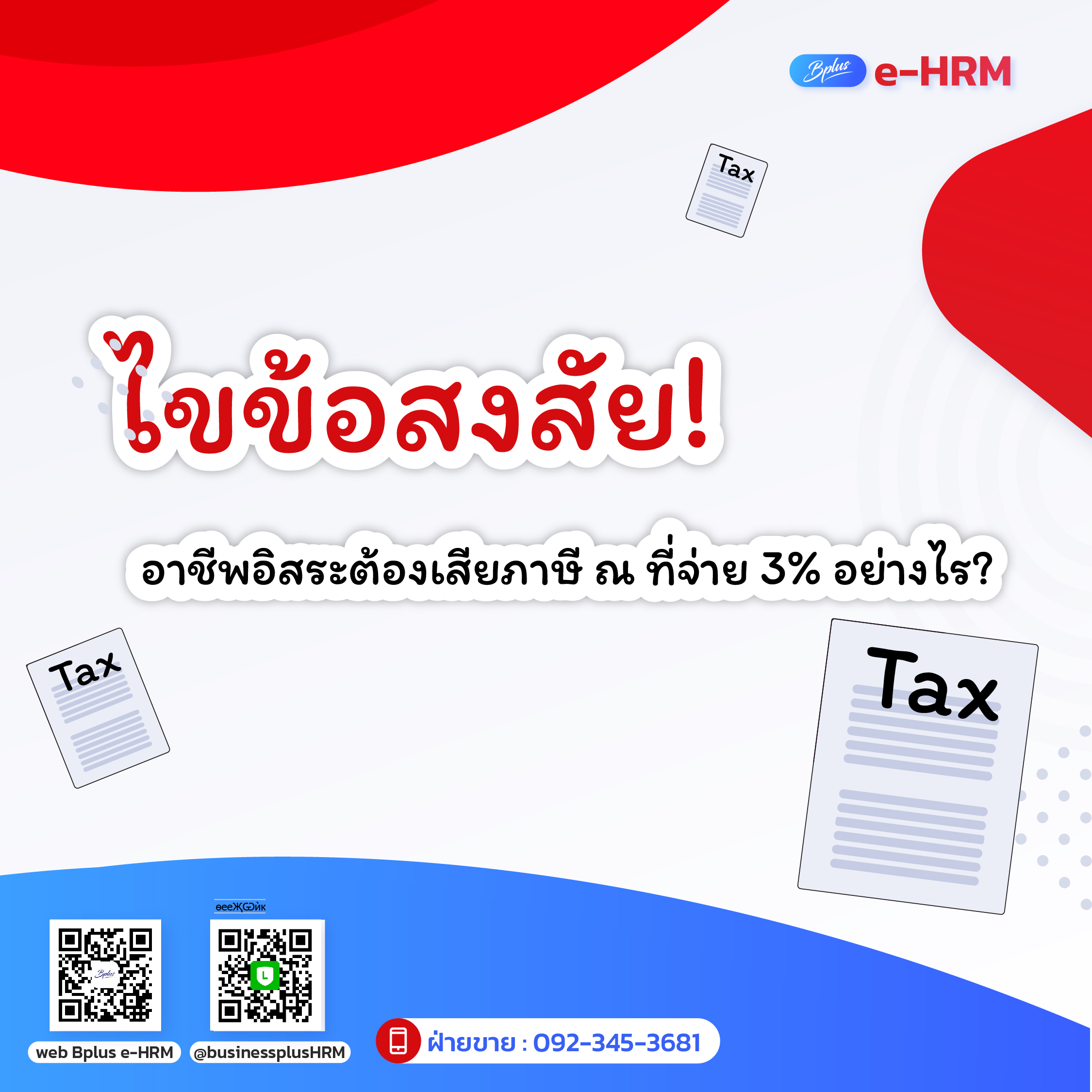 ไขข้อสงสัย! อาชีพอิสระต้องเสียภาษี ณ ที่จ่าย 3% อย่างไร?