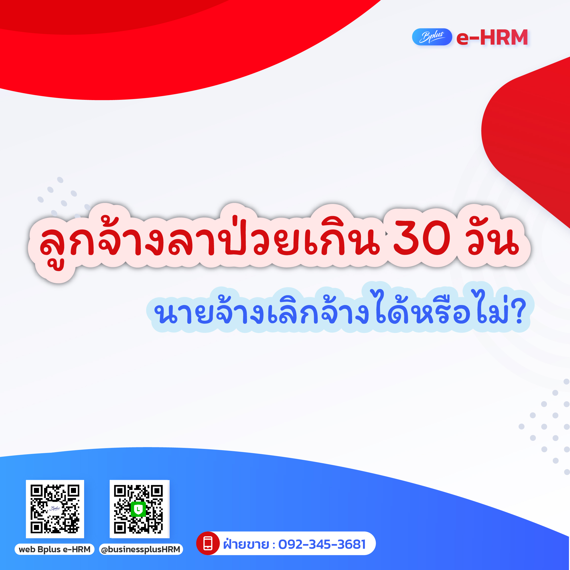 ลูกจ้างลาป่วยเกิน 30 วัน นายจ้างเลิกจ้างได้หรือไม่?