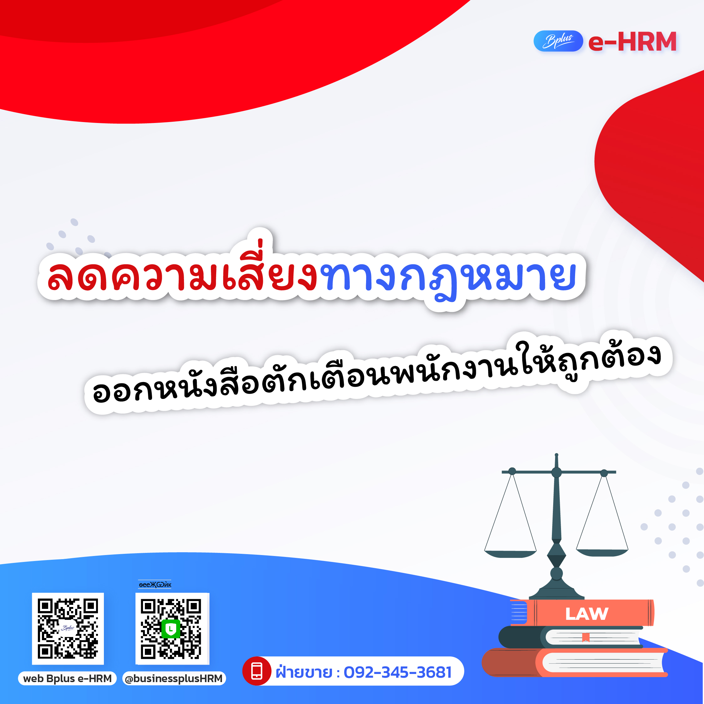 ออกหนังสือตักเตือนพนักงานให้ถูกต้อง ลดความเสี่ยงทางกฎหมาย