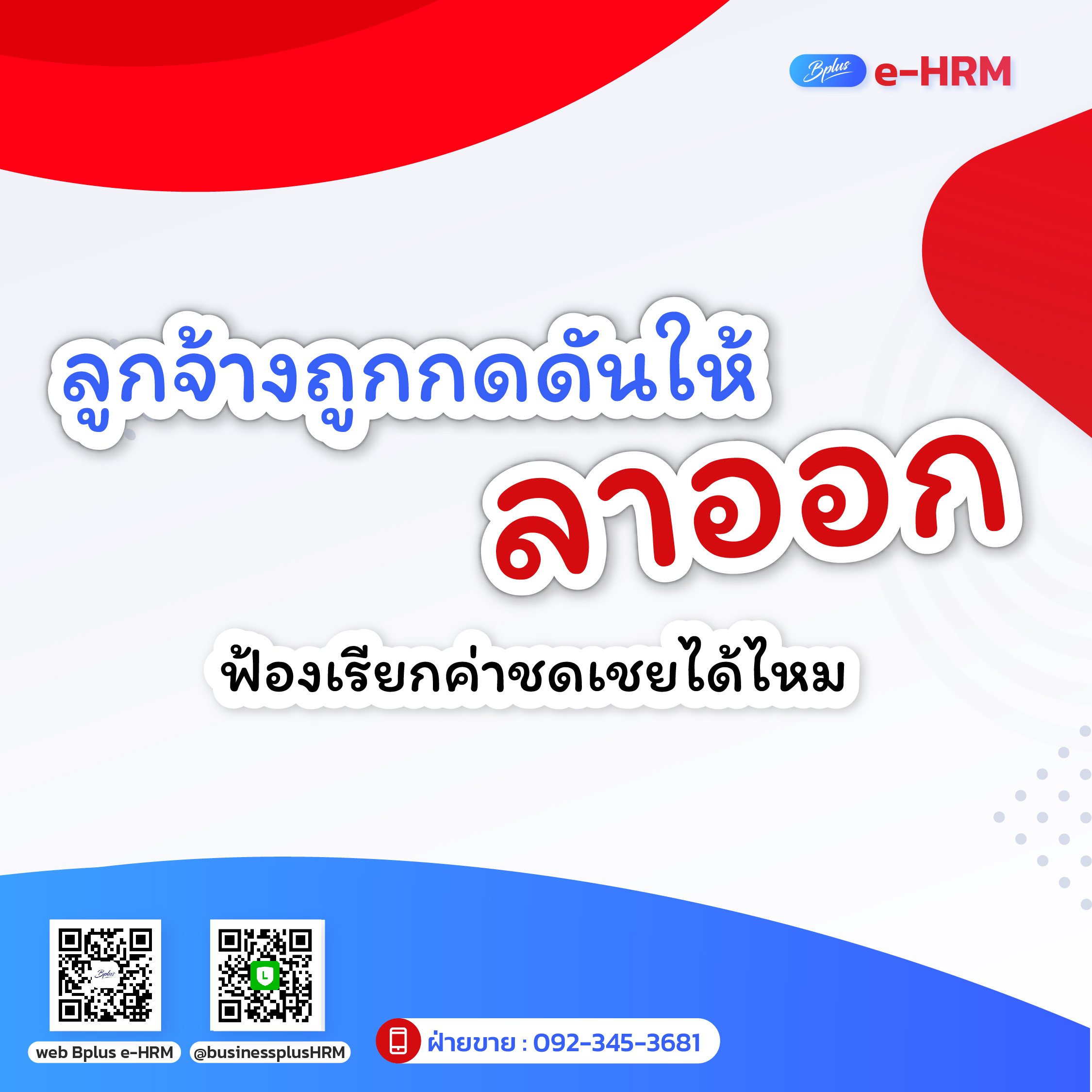 ลูกจ้างถูกกดดันให้ลาออก ฟ้องเรียกค่าชดเชยได้หรือไม่?