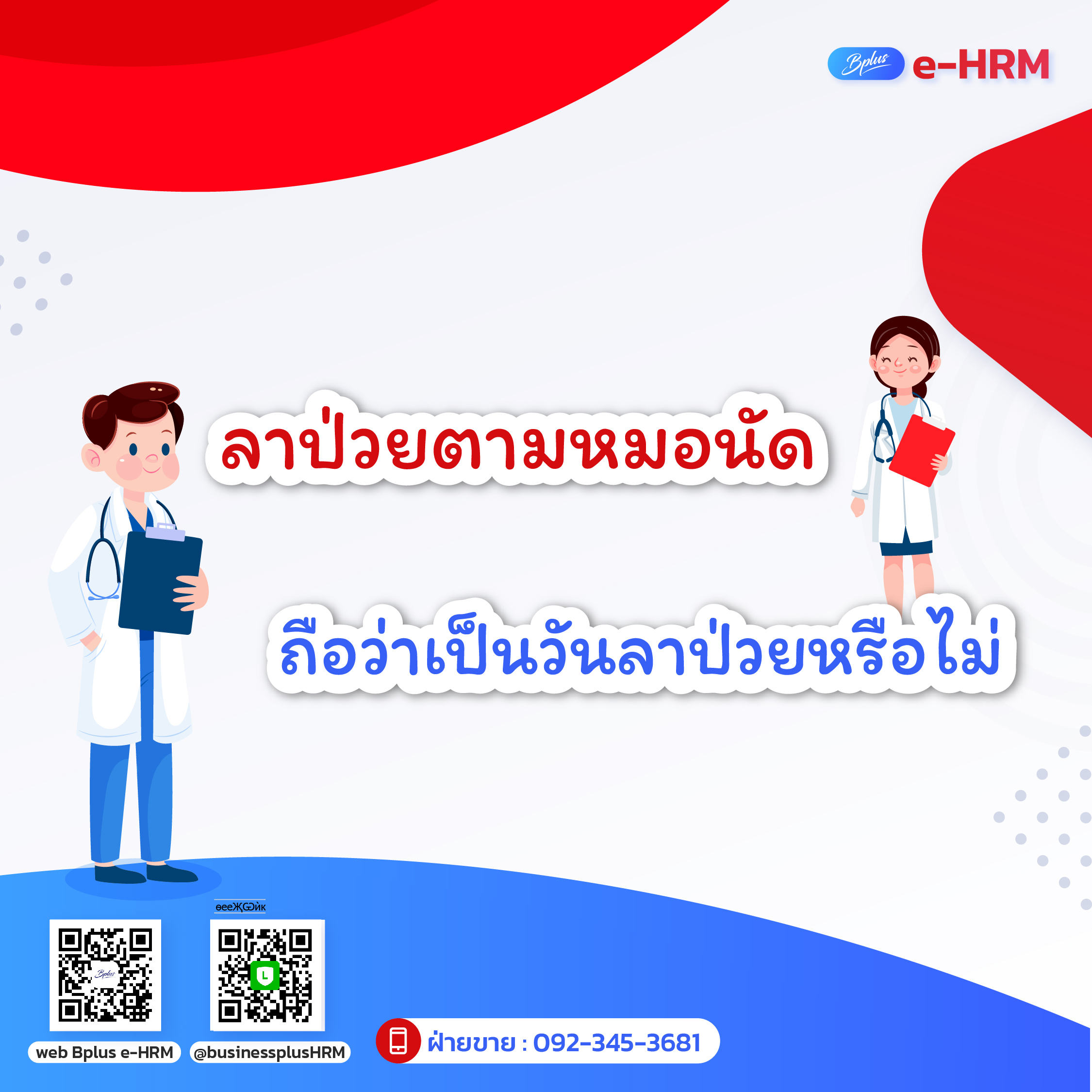 ลาป่วยตามหมอนัด ถือว่าเป็นวันลาป่วยหรือไม่?