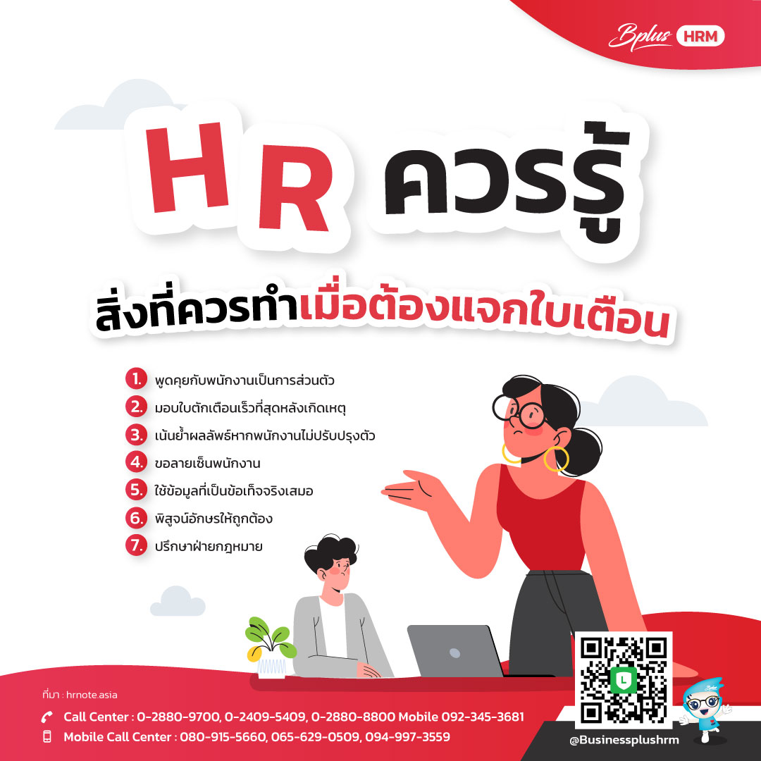 HR ควรรู้ ... สิ่งที่ควรทำเมื่อต้องแจกใบเตือน