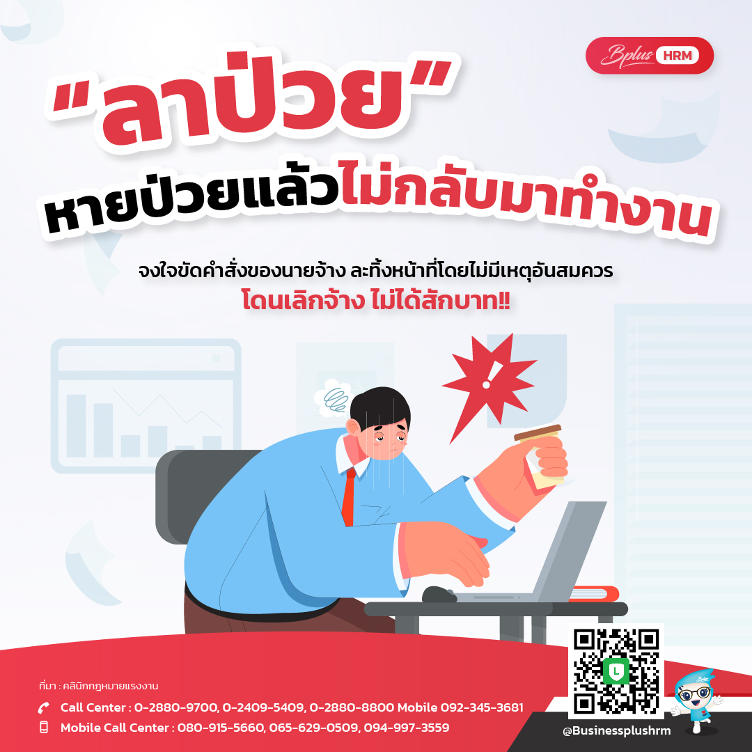 ลาป่วย หายป่วยแล้วไม่กลับมาทำงาน  จงใจขัดคำสั่งของนายจ้าง