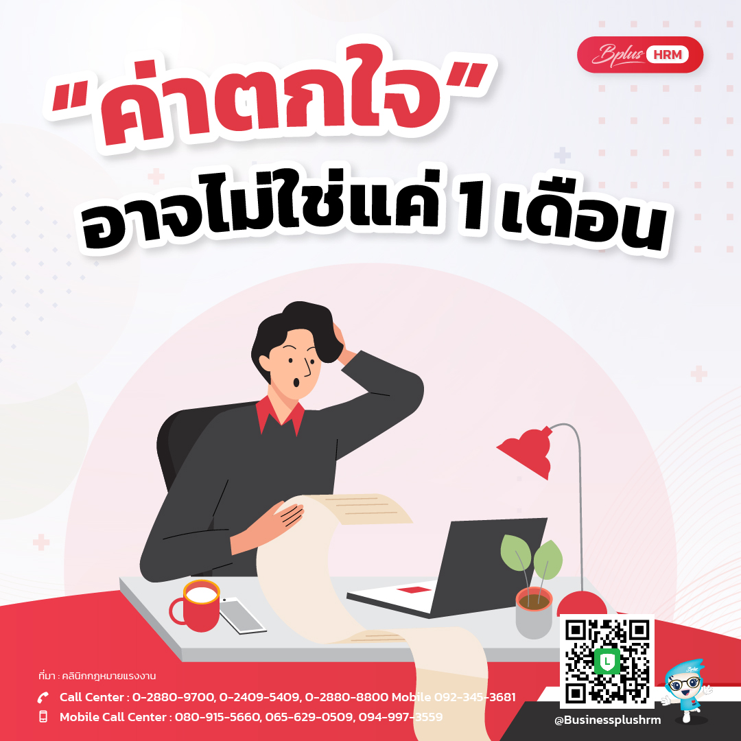 ค่าตกใจ อาจไม่ใช่แค่ 1 เดือน