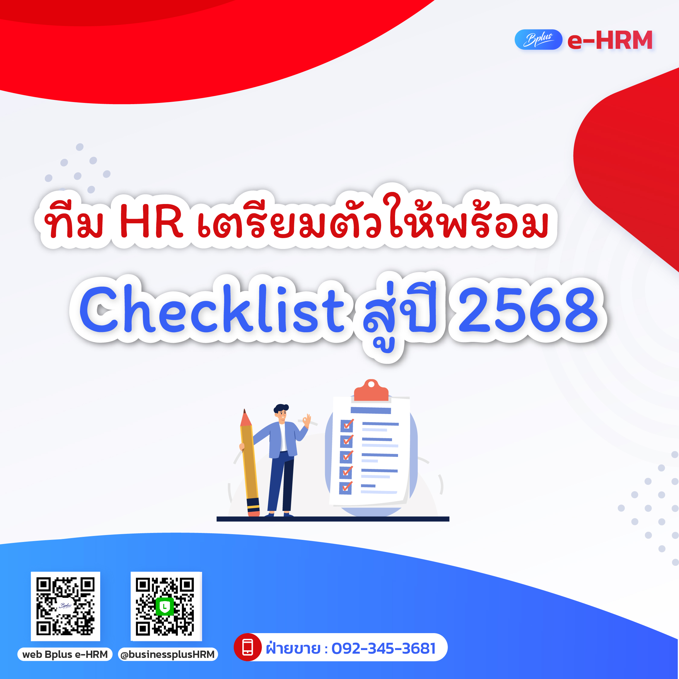 ทีม HR เตรียมตัวให้พร้อมกับ Checklist สู่ปี 2568